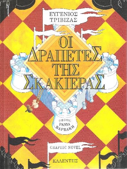 03.oi drapetes tis skakieras cover