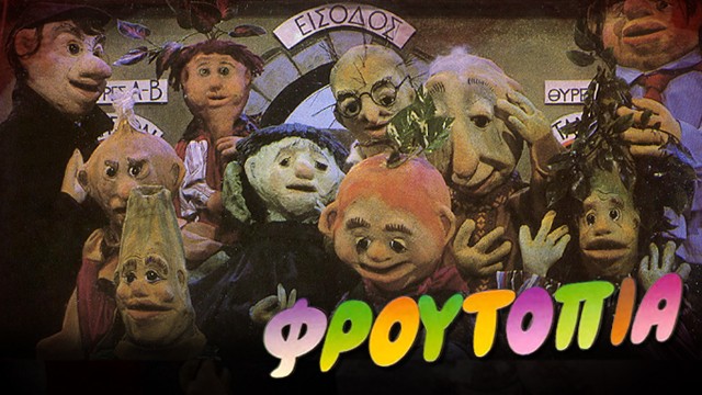 03.Φρουτοπία