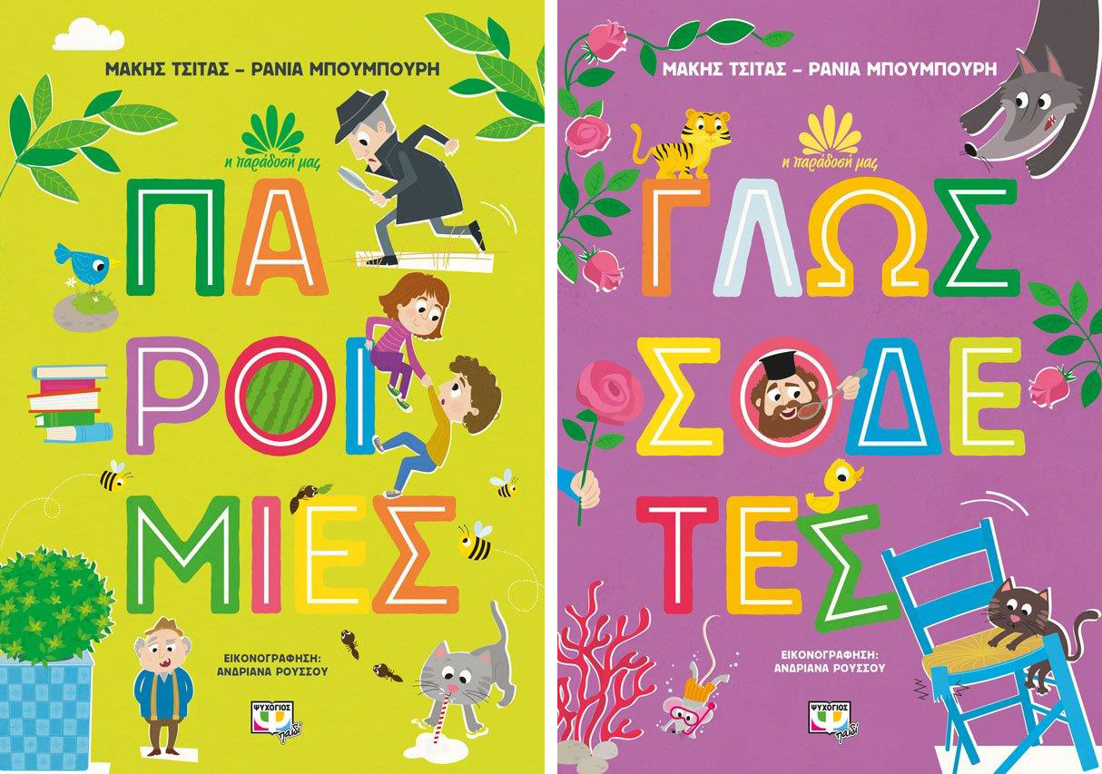 paroimies kai glosodetes