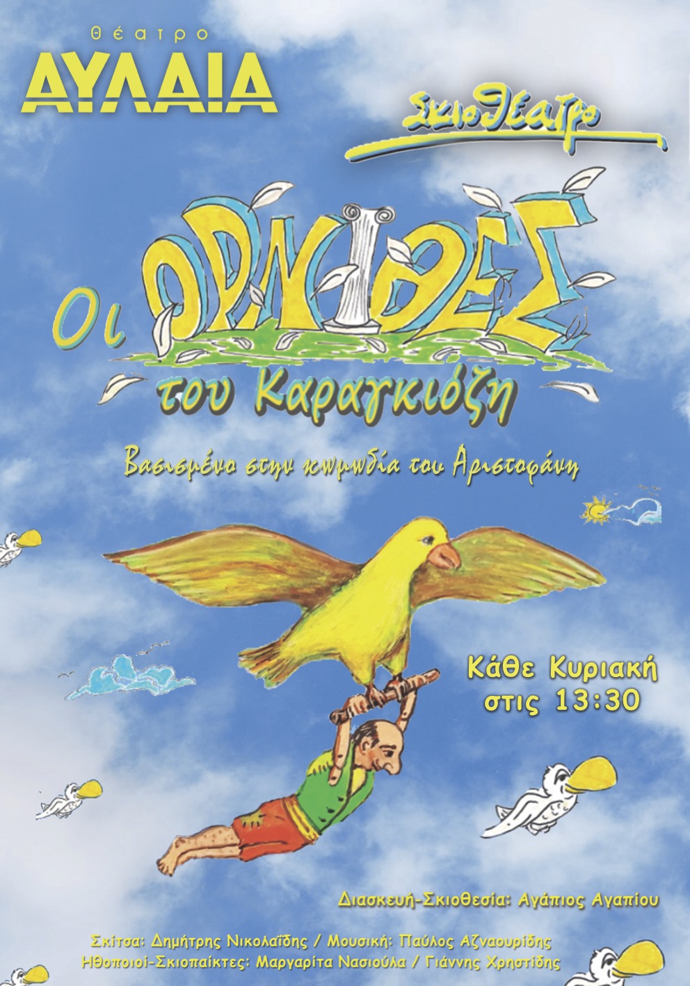 Οι Όρνιθες του Καραγκιόζη