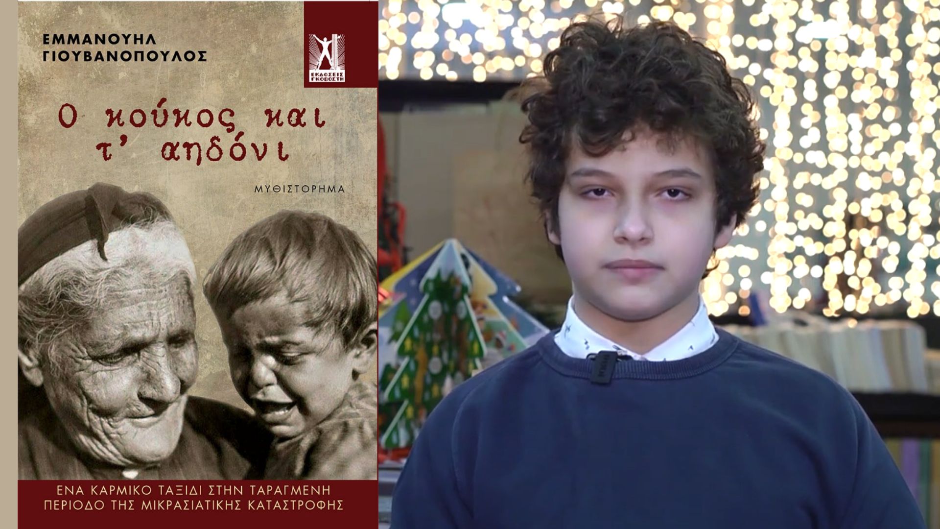 Εμμανουήλ Γιουβανόπουλος, συγγραφέας ετών 13